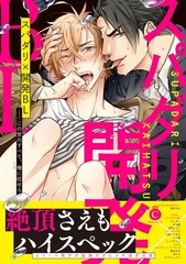 スパダリ×開発BL【特典付き】 [メディアソフト]