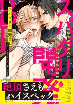 スパダリ×開発BL【特典付き】 [メディアソフト]