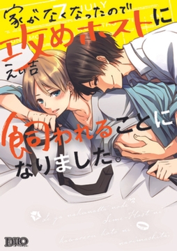 家がなくなったので攻めホストに飼われることになりました。【コミックス版】【電子限定おまけ付き】 [アイプロダクション]