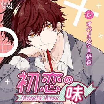 初恋の味 －Cheerful flavor－【DL版特典付き】 [chouchou]