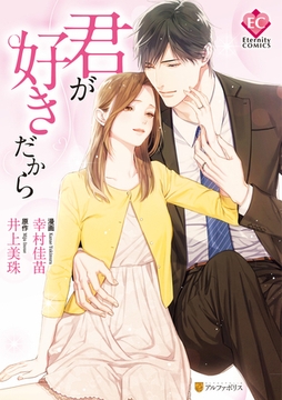 君が好きだから [アルファポリス]