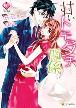 甘いトモダチ関係 [アルファポリス]