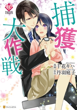 捕獲大作戦 [アルファポリス]