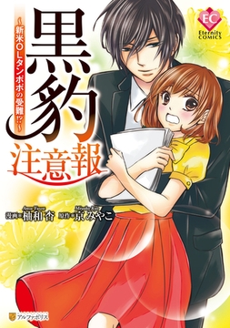 黒豹注意報～新米ＯＬタンポポの受難！？～ [アルファポリス]