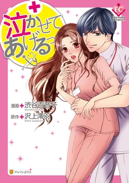 泣かせてあげるっ [アルファポリス]