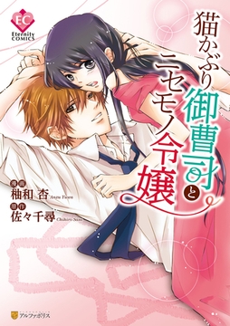 猫かぶり御曹司とニセモノ令嬢 [アルファポリス]