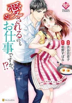 愛されるのもお仕事ですかっ！？ [アルファポリス]