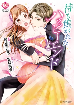 待ち焦がれたハッピーエンド [アルファポリス]