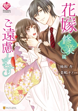 花嫁修業はご遠慮します [アルファポリス]