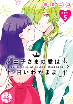 【ラブコフレ】王子さまの愛は甘いわがまま act.5 [大誠社]