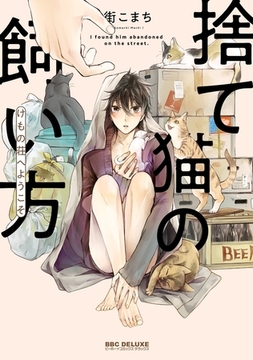 捨て猫の飼い方 〜けもの荘へようこそ〜 [リブレ]