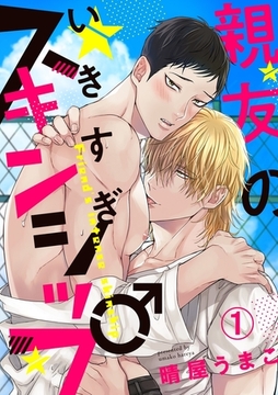 親友のいきすぎスキンシップ１ [モバイルメディアリサーチ]