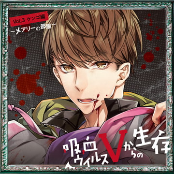 吸血ウイルスVからの生存 Vol.3 ケンゴ編 ～メアリーの部屋～ CV.山中真尋【がるまに限定SS付き】 [ひつじぐも]