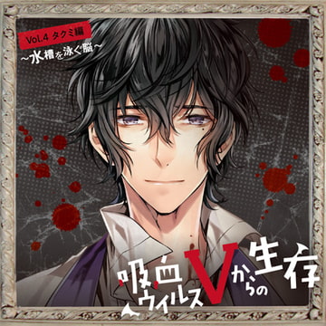 吸血ウイルスVからの生存 Vol.4 タクミ編 ～水槽を泳ぐ脳～ CV.新垣樽助【がるまに限定SS付き】 [ひつじぐも]