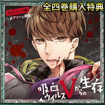 【特典】吸血ウイルスVからの生存 [ひつじぐも]