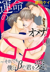 運命のΩ～それでも僕はβの君を愛す～ 1巻 [秋水社ORIGINAL]