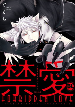 禁愛～獣人オメガバース～【電子単行本版限定カバー特典付】 [秋水社ORIGINAL]