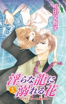 淫らな龍に溺れる花～ヤクザとエリートに奪われて～ 5巻 [大都社/秋水社]