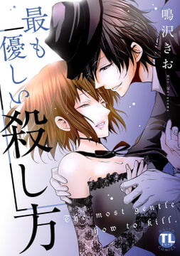 最も優しい殺し方【単行本版】 [大都社/秋水社]