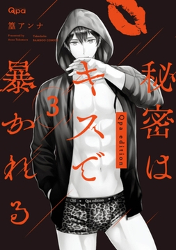 秘密はキスで暴かれる Qpa edition　【電子限定特典付き】 (3) [竹書房]