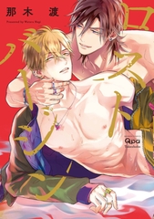 ロストバージン 【電子限定特典付き】 [竹書房]