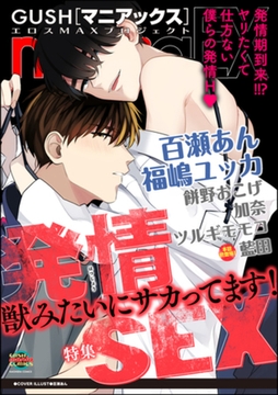 GUSHmaniaEX 発情SEX [海王社]