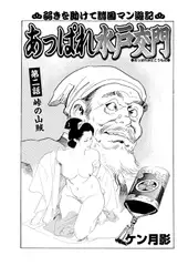あっぱれ水戸交門 第二話