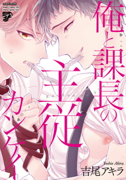 俺と課長の主従カンケイ [ジュネット]