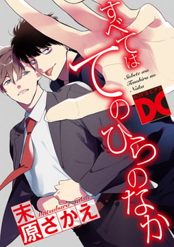 すべてはてのひらのなか [ジュネット]