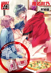 デリカレ【R18版】 [ジュネット]