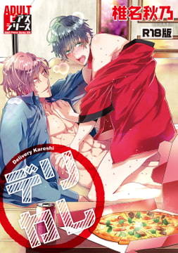 デリカレ【R18版】 [ジュネット]