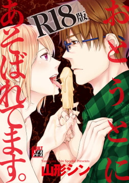 おとうとにあそばれてます。【R18版】 [ジュネット]