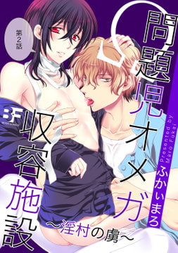 問題児オメガ収容施設 淫村の虜 第2話 [ジーウォーク]