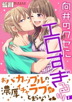 向井のクセにエロすぎるッ【描き下ろしおまけ付き特装版】 2 [シーモアコミックス]