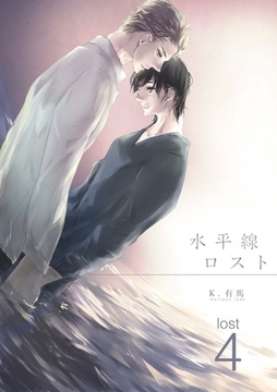 水平線ロスト lost4 [道玄坂書房]