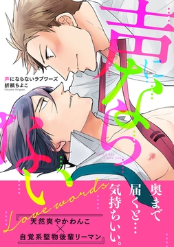 声にならないラブワーズ [英和出版社]
