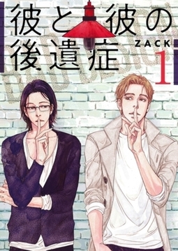 彼と彼の後遺症【特装版】 1 [シーモアコミックス]