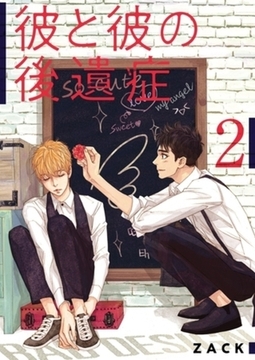 彼と彼の後遺症【特装版】 2 [シーモアコミックス]