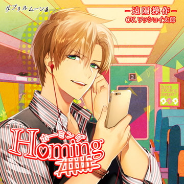 ホーミング  －遠隔操作－ [ダブリルムーン]