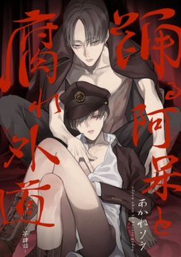 踊る阿呆と腐れ外道 【短編】　第肆話 [竹書房]