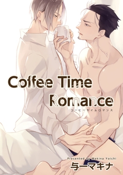 Coffee Time Romance 【短編】 [竹書房]