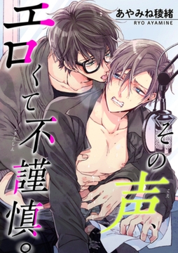 その声、エロくて不謹慎。 【短編】 [竹書房]