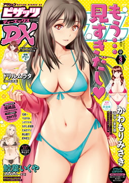 アクションピザッツDX2019年3月号［雑誌］ [双葉社（アクションピザッツ）]