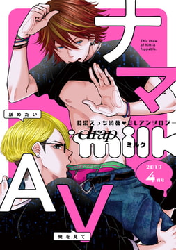 drap milk 2019年4月号 [コアマガジン]