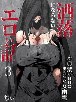 洒落にならないエロい話～オ〇禁30日目に出会った女幽霊～ 3 [DEEPER-ZERO]