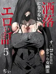 洒落にならないエロい話～オ〇禁30日目に出会った女幽霊～ 5