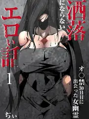 洒落にならないエロい話～オ〇禁30日目に出会った女幽霊～ 1