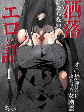 洒落にならないエロい話～オ〇禁30日目に出会った女幽霊～ 1 [DEEPER-ZERO]