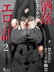 洒落にならないエロい話～オ〇禁30日目に出会った女幽霊～ 2