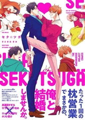 セク☆ツガ [ふゅーじょんぷろだくと]